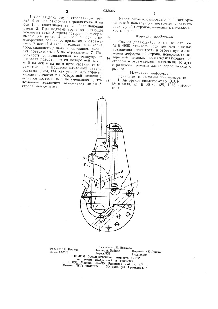 Самоотцепляющийся крюк (патент 933605)