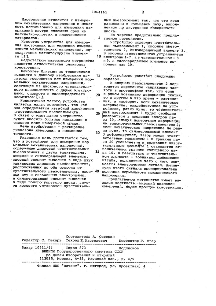 Устройство для измерения нормальных механических напряжений (патент 1064165)