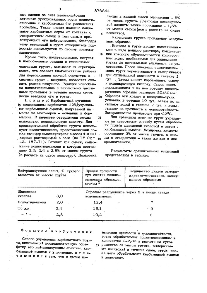 Способ укрепления карбонатного грунта (патент 876844)