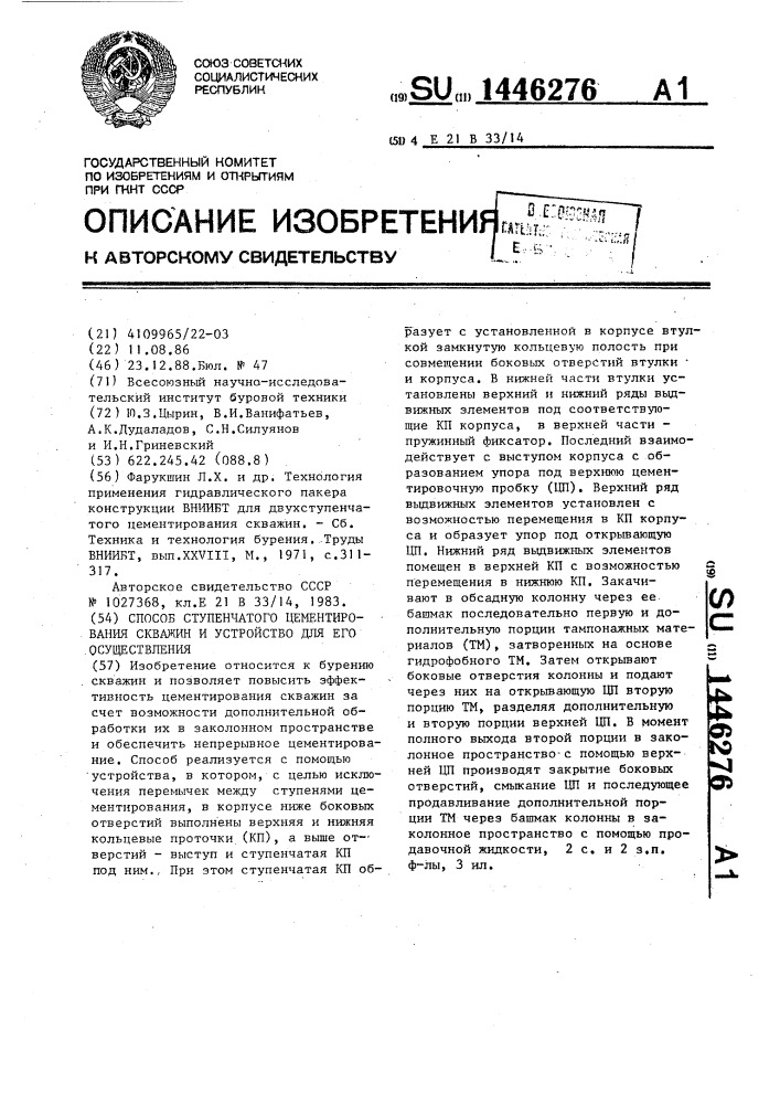 Способ ступенчатого цементирования скважин и устройство для его осуществления (патент 1446276)