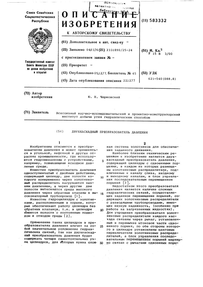 Двухкаскадный преобразователь давления (патент 583332)