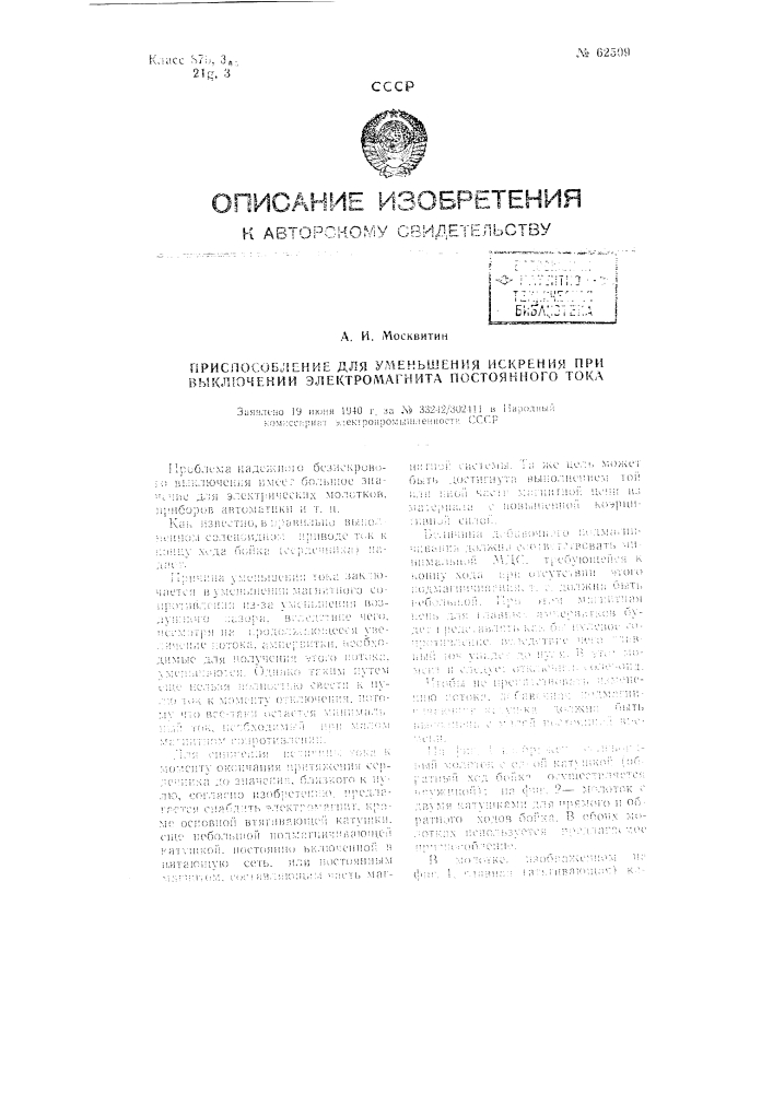 Приспособление для уменьшения искрения при выключении электромагнита постоянного тока (патент 62509)