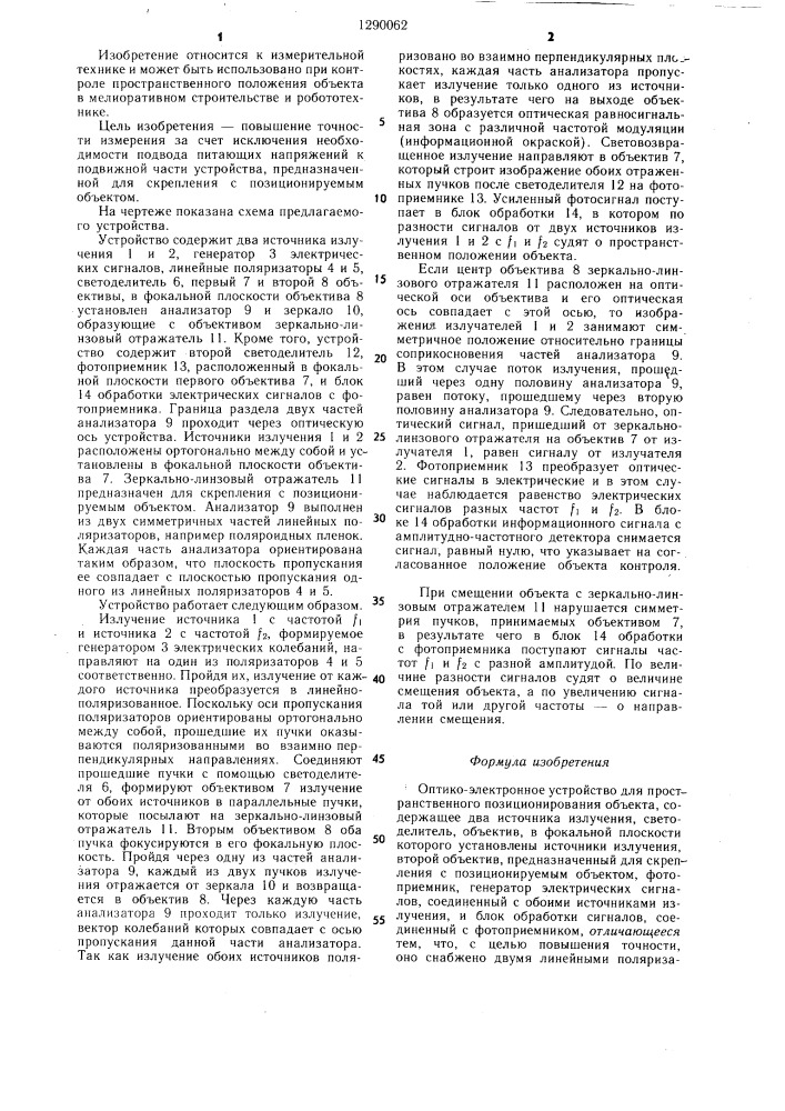 Оптико-электронное устройство для пространственного позиционирования объекта (патент 1290062)