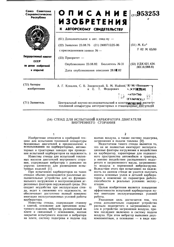 Стенд для испытания карбюратора двигателя внутреннего сгорания (патент 953253)