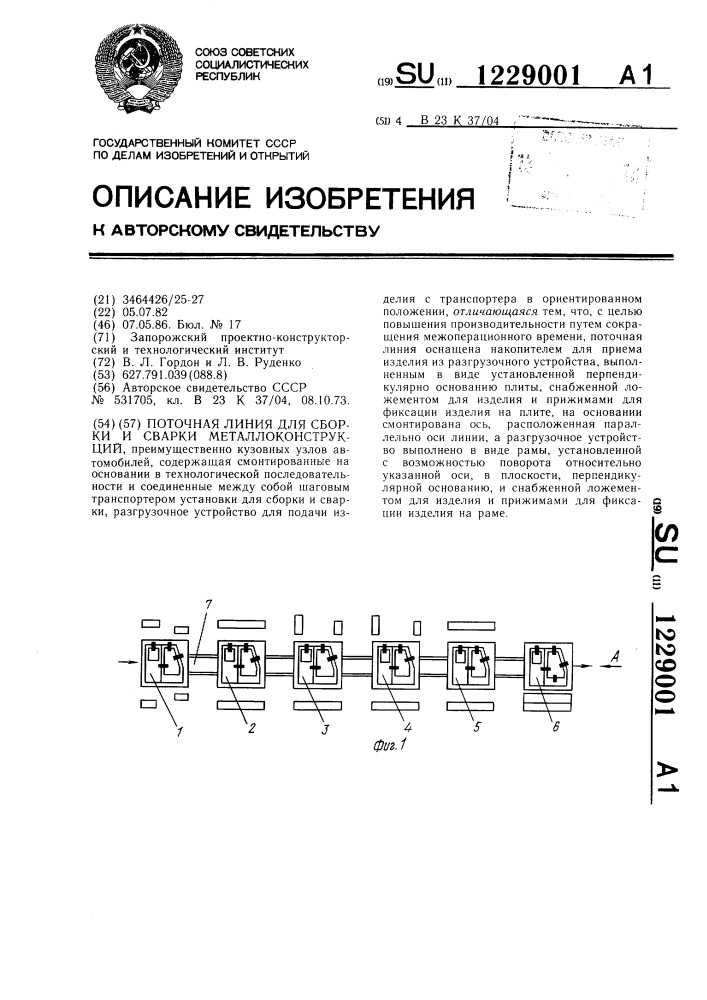 Поточная линия для сборки и сварки металлоконструкций (патент 1229001)