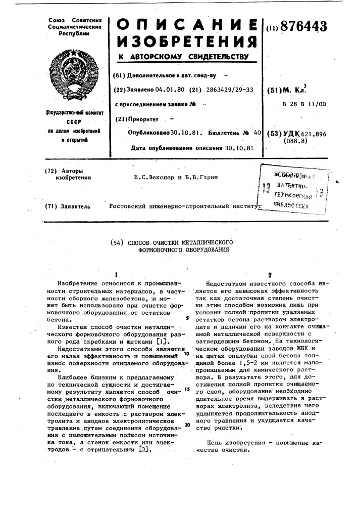 Способ очистки металлического формовочного оборудования (патент 876443)