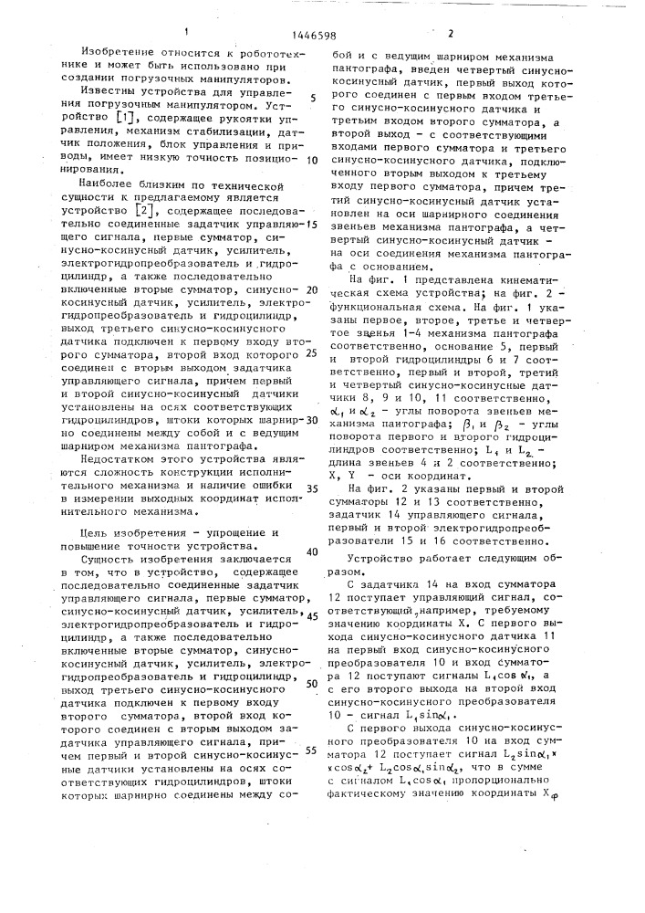 Устройство для управления погрузочным манипулятором (патент 1446598)