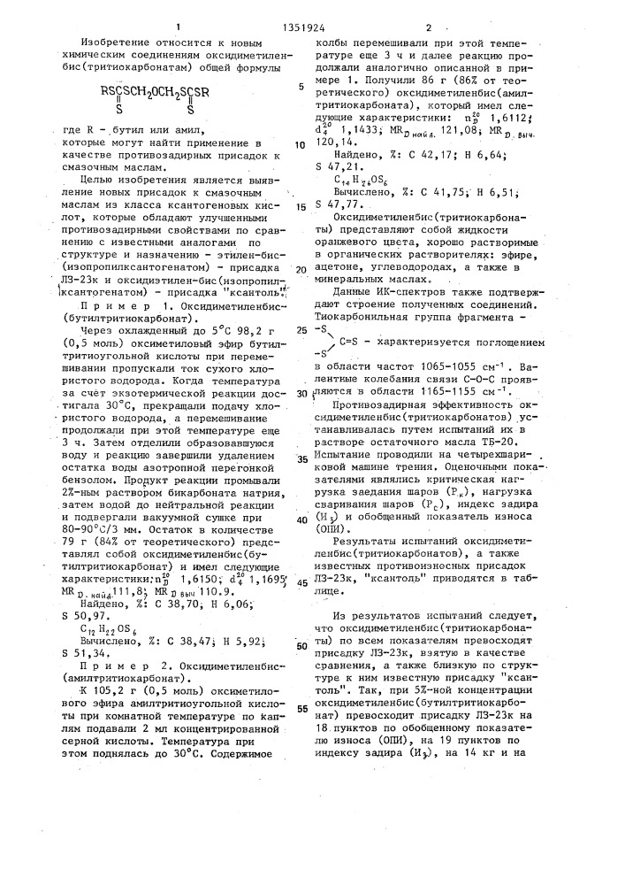 Оксидиметиленбис(тритиокарбонаты) в качестве противозадирных присадок к смазочным маслам (патент 1351924)