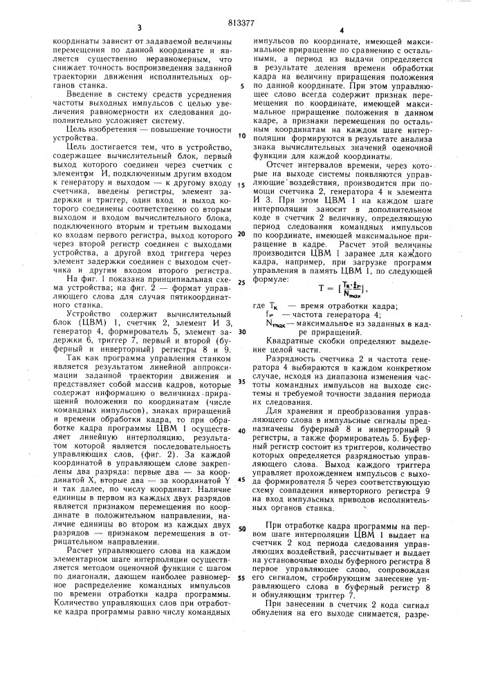 Устройство для программногоуправления многокоординатнымистанками (патент 813377)