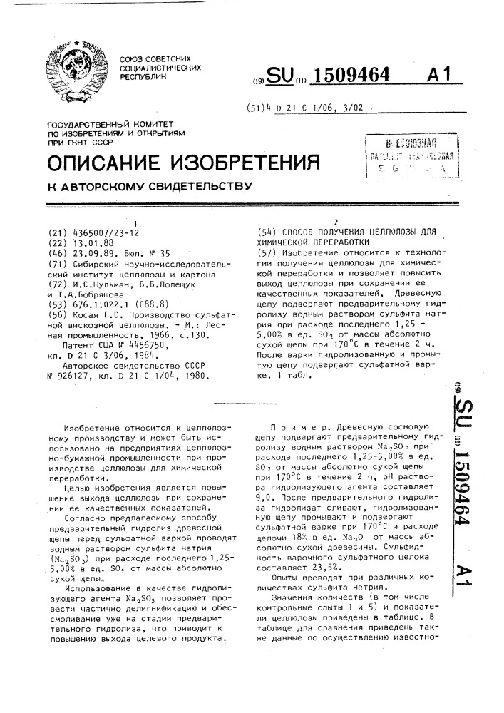 Способ получения целлюлозы для химической переработки (патент 1509464)