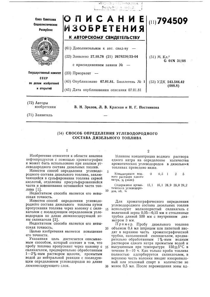 Способ определения углеводород-ного coctaba дизельного топлива (патент 794509)