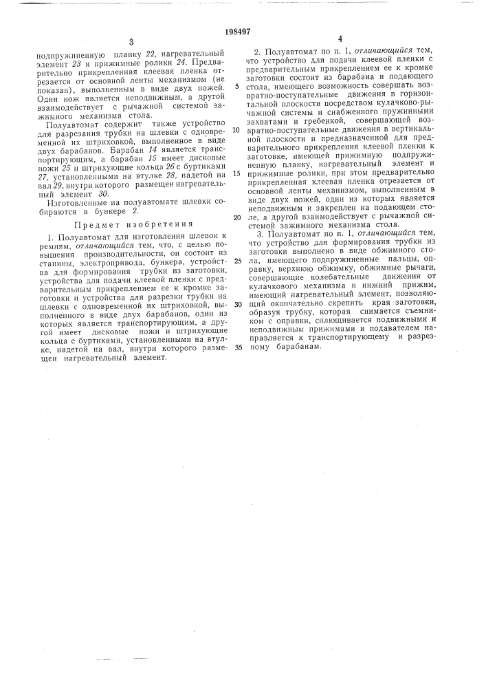 Полуавтомат для изготовления шлевок кремням (патент 198497)
