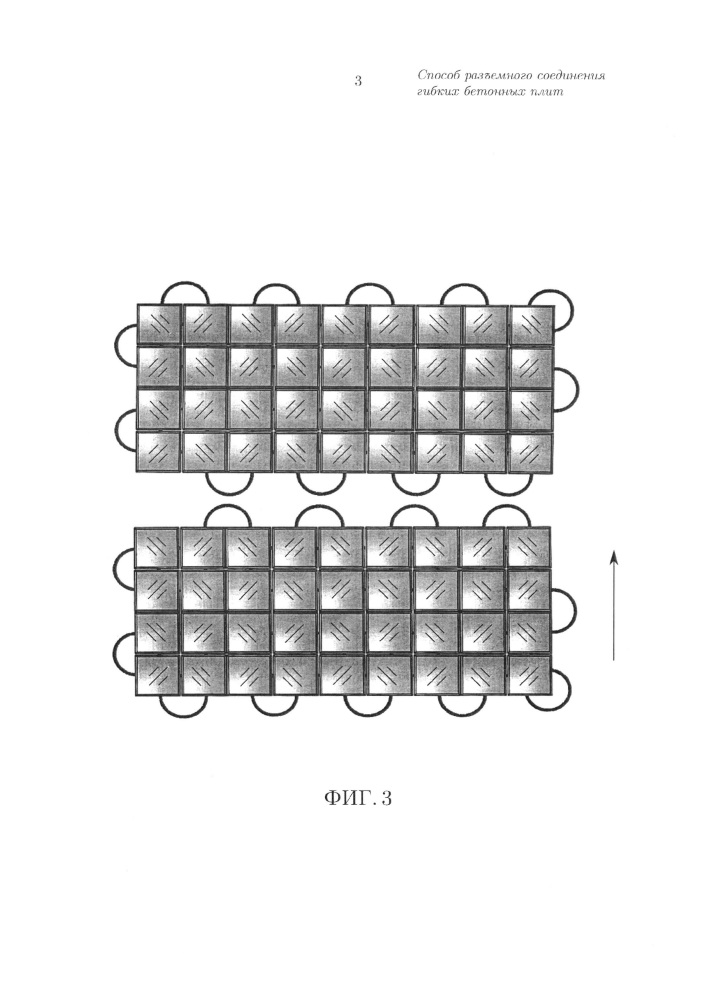 Способ разъемного соединения гибких бетонных плит и разборное защитное полотно (патент 2632088)