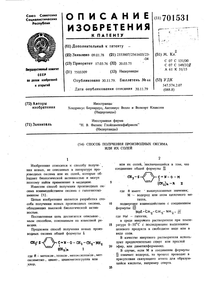 Способ получения производных оксима или их солей (патент 701531)