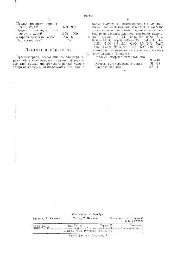 Прессматериал (патент 364645)