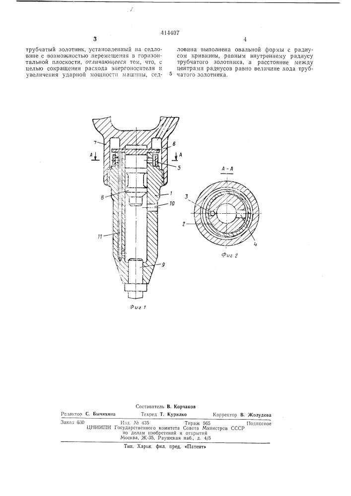 Воздухораспределительное устройство (патент 414407)