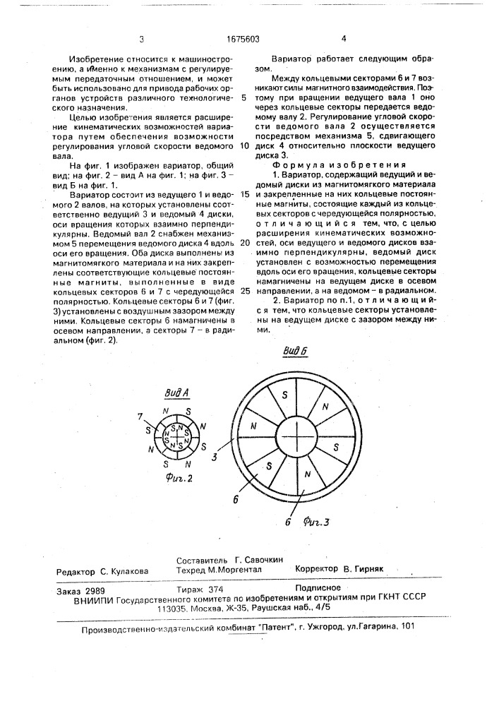 Вариатор (патент 1675603)