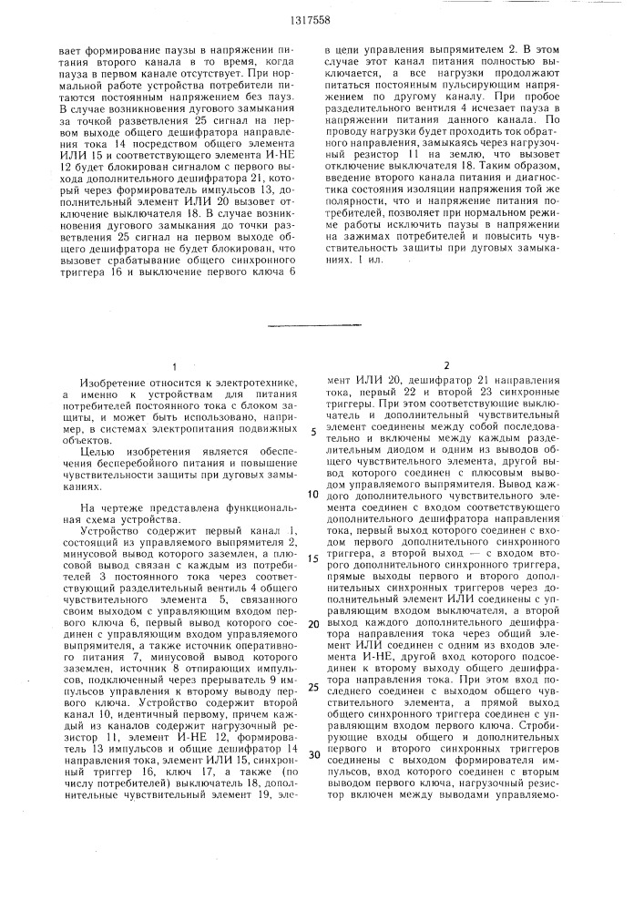 Устройство для питания потребителей постоянного тока с блоком защиты (патент 1317558)