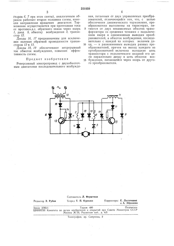 Реверсивный электропривод с двухобмоточнымдвигателем (патент 251059)