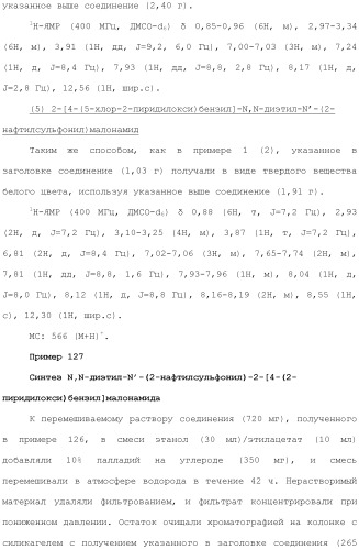 Новое сульфонамидное производное малоновой кислоты и его фармацевтическое применение (патент 2462454)