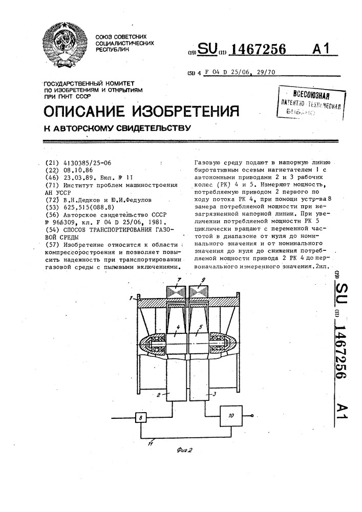 Способ транспортирования газовой среды (патент 1467256)