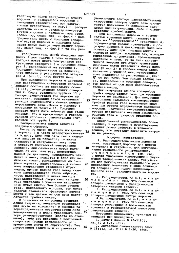 Распределитель шихты доменной печи (патент 678069)