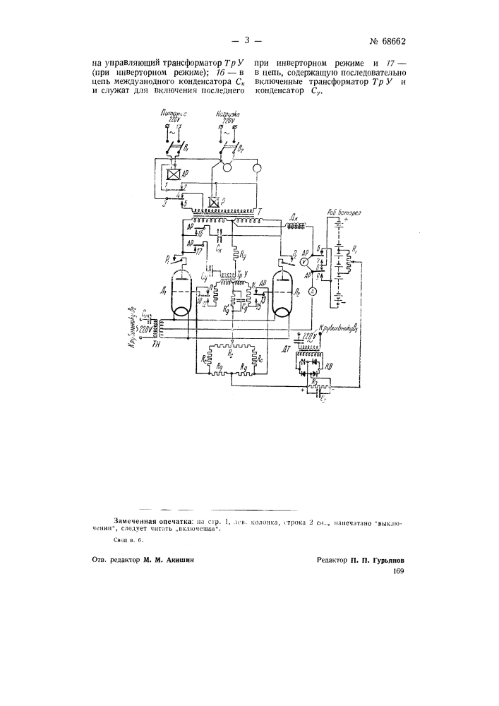Установка для питания приемников переменного тока (патент 68662)