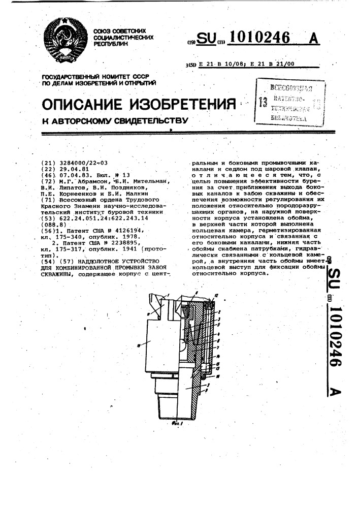 Наддолотное устройство для комбинированной промывки забоя скважины (патент 1010246)