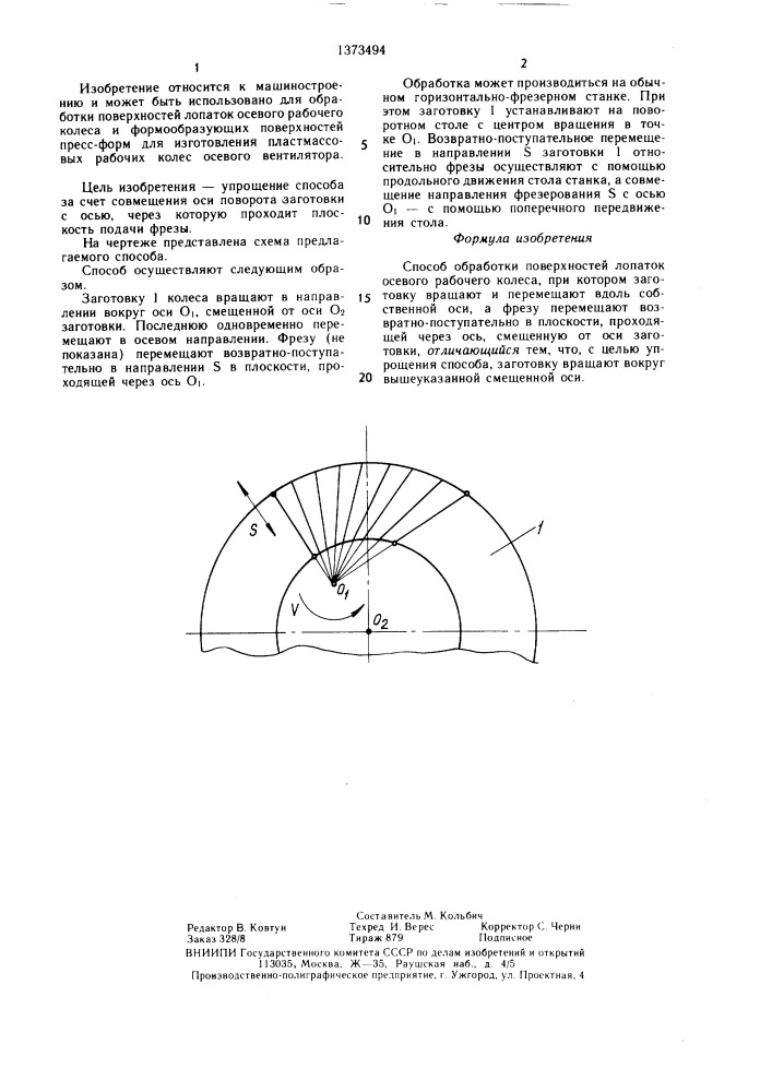 Способ обработки поверхностей лопаток осевого рабочего колеса (патент 1373494)