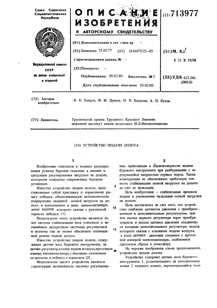 Устройство подачи долота (патент 713977)