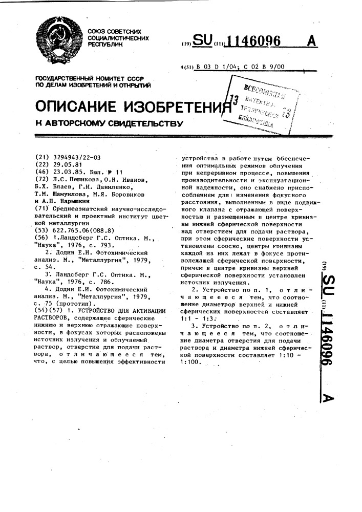 Устройство для активации растворов (патент 1146096)
