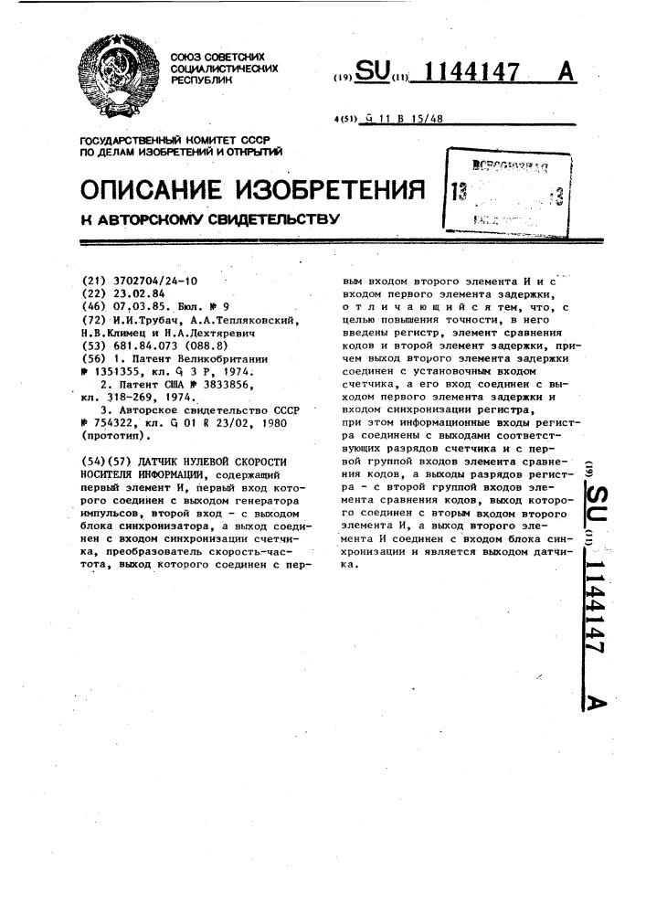 Датчик нулевой скорости носителя информации (патент 1144147)