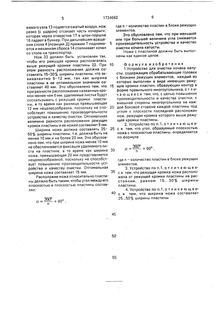 Устройство для очистки кочана капусты (патент 1734662)