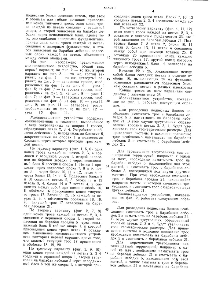 Молниезащитное устройство (патент 845210)