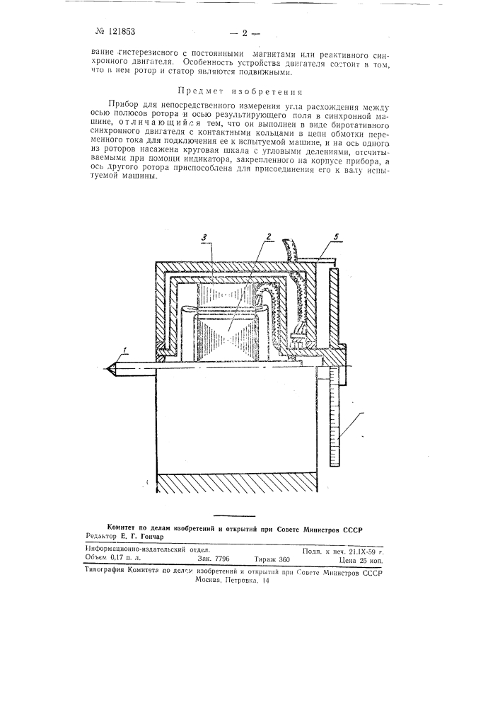 Прибор для непосредственного измерения угла расхождения между осью полюсов ротора и осью результирующего поля в синхронной машине (патент 121853)