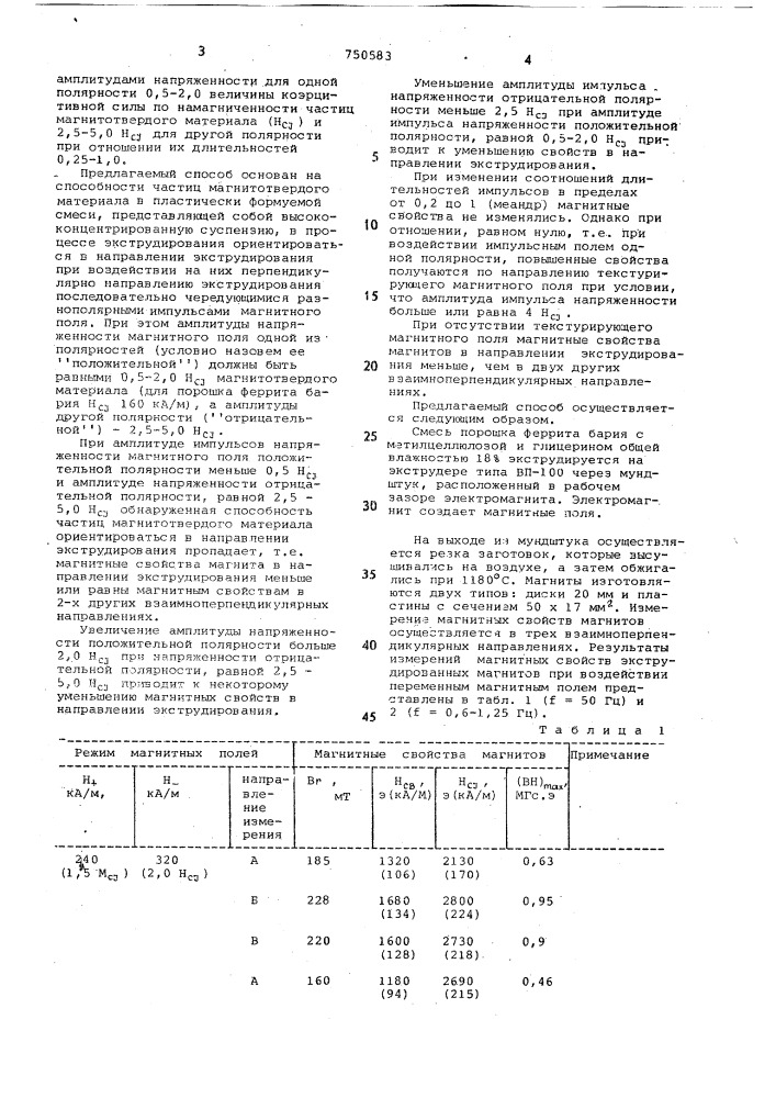 Способ изготовления постоянных магнитов (патент 750583)