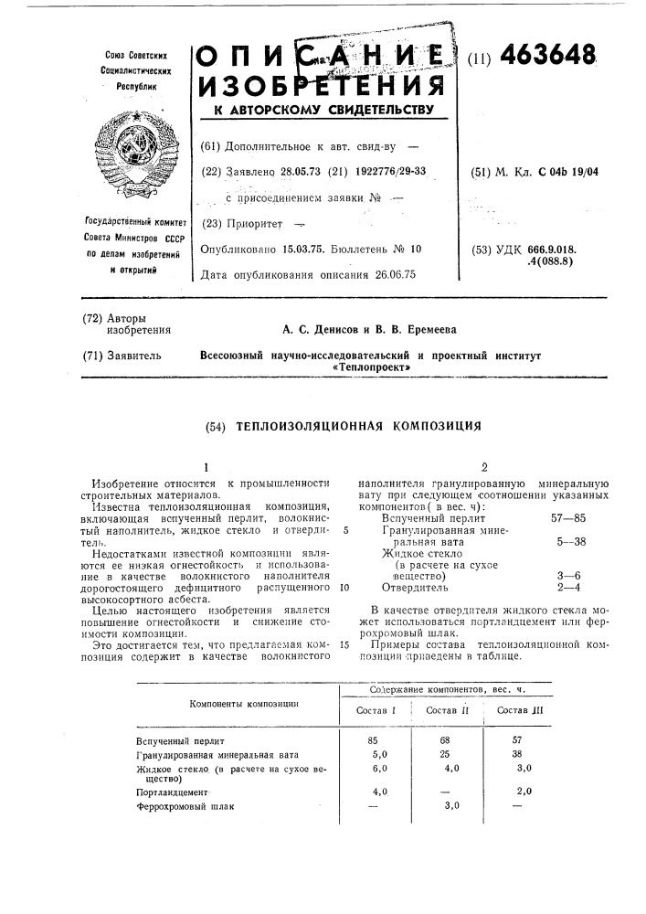 Теплоизоляционная композиция (патент 463648)