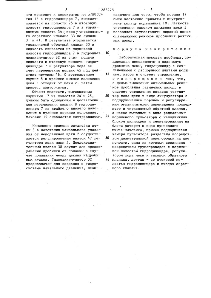 Лабораторная щековая дробилка (патент 1286275)