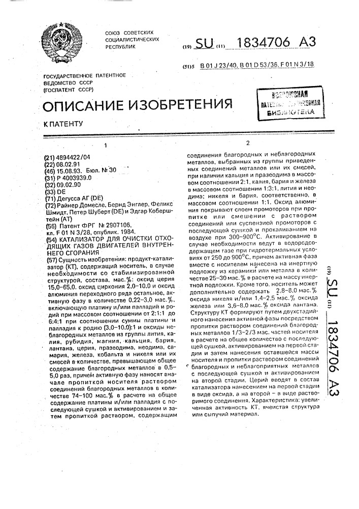 Катализатор для очистки отходящих газов двигателей внутреннего сгорания (патент 1834706)