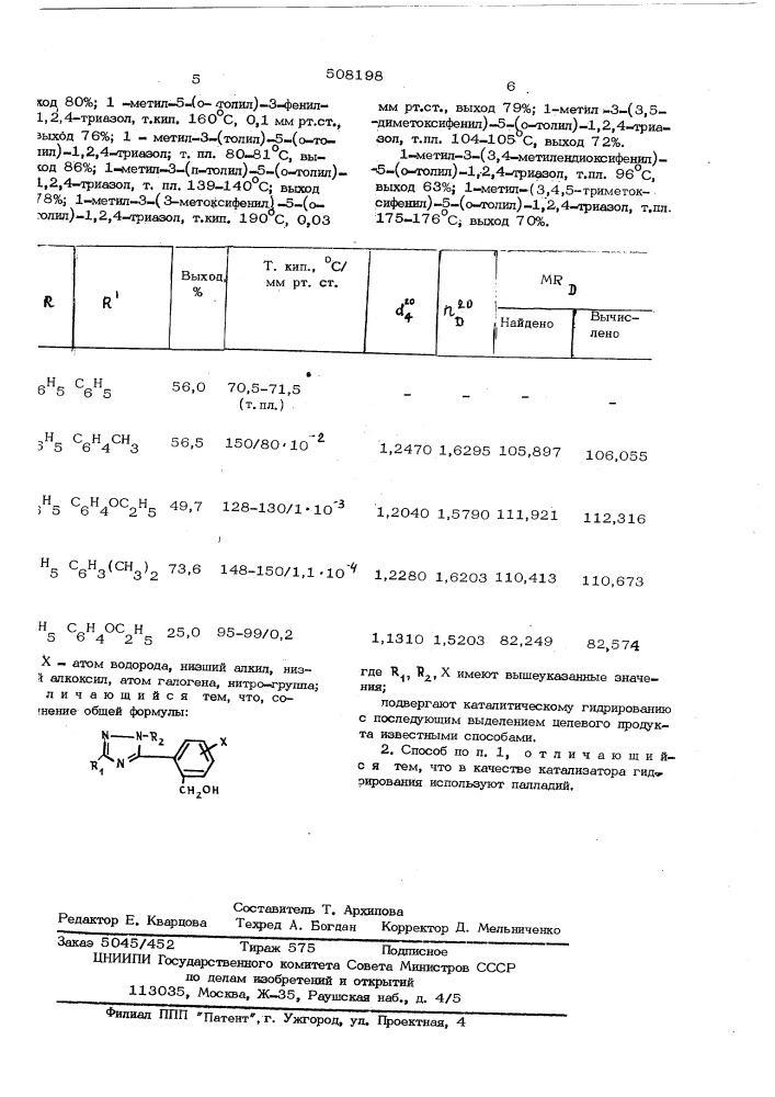 Способ получения производных 1,2,4-триазола (патент 508198)