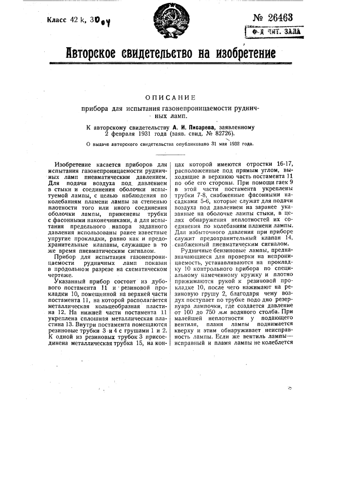 Прибор для испытания газонепроницаемости рудничных ламп (патент 26463)