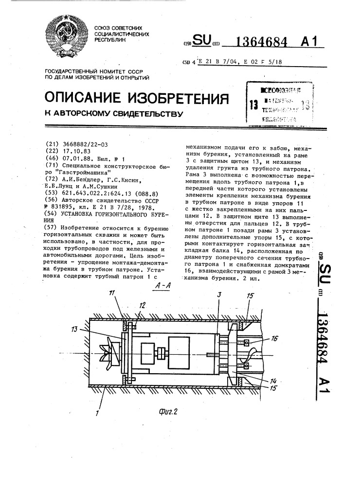 Установка горизонтального бурения (патент 1364684)