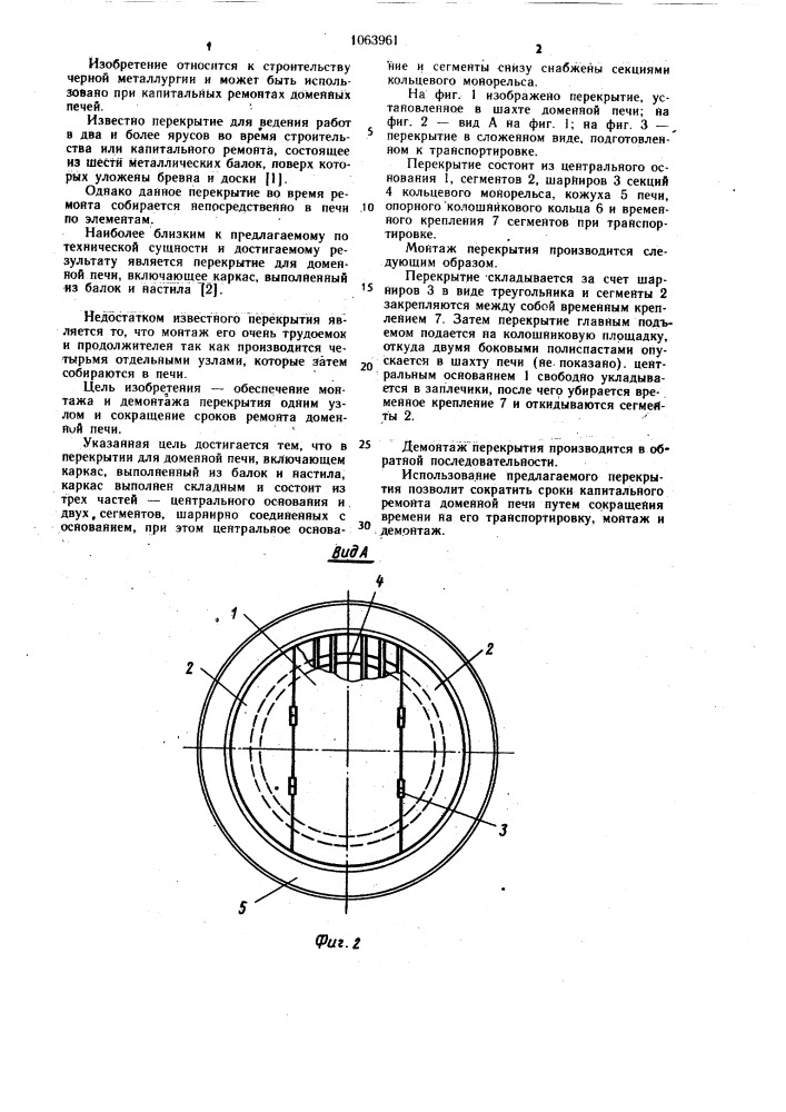 Перекрытие для доменной печи (патент 1063961)