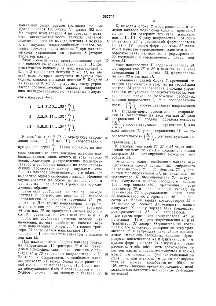 Искатель свободного канала (патент 267702)