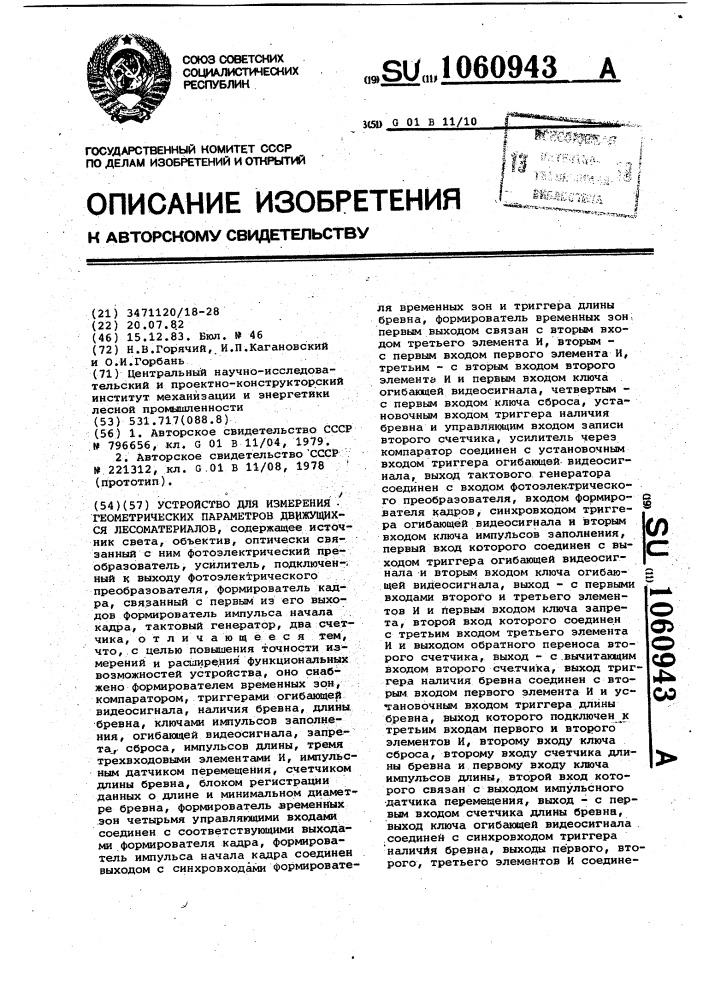 Устройство для измерения геометрических параметров движущихся лесоматериалов (патент 1060943)