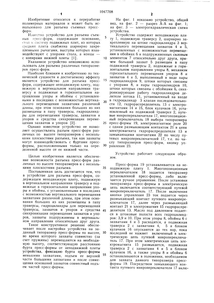 Устройство для разъема пресс-форм (патент 1047708)