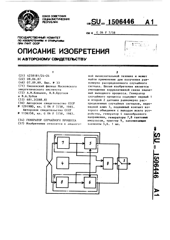 Генератор случайного процесса (патент 1506446)