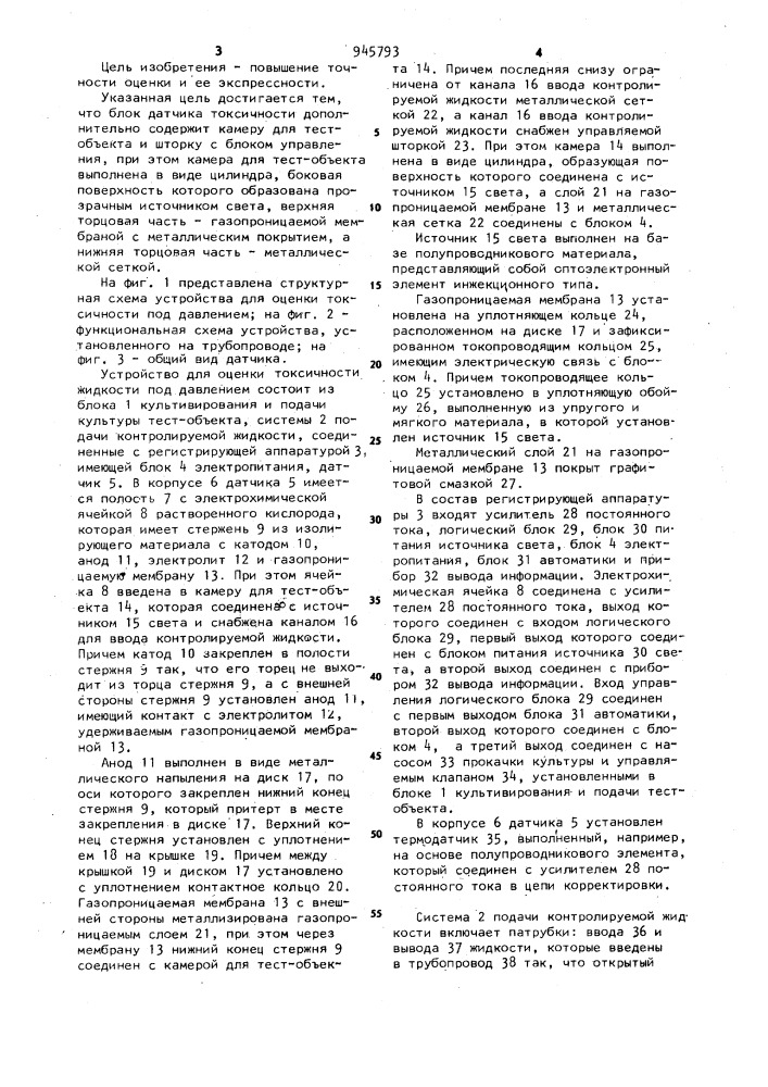 Устройство для оценки токсичности жидкостей под давлением (патент 945793)