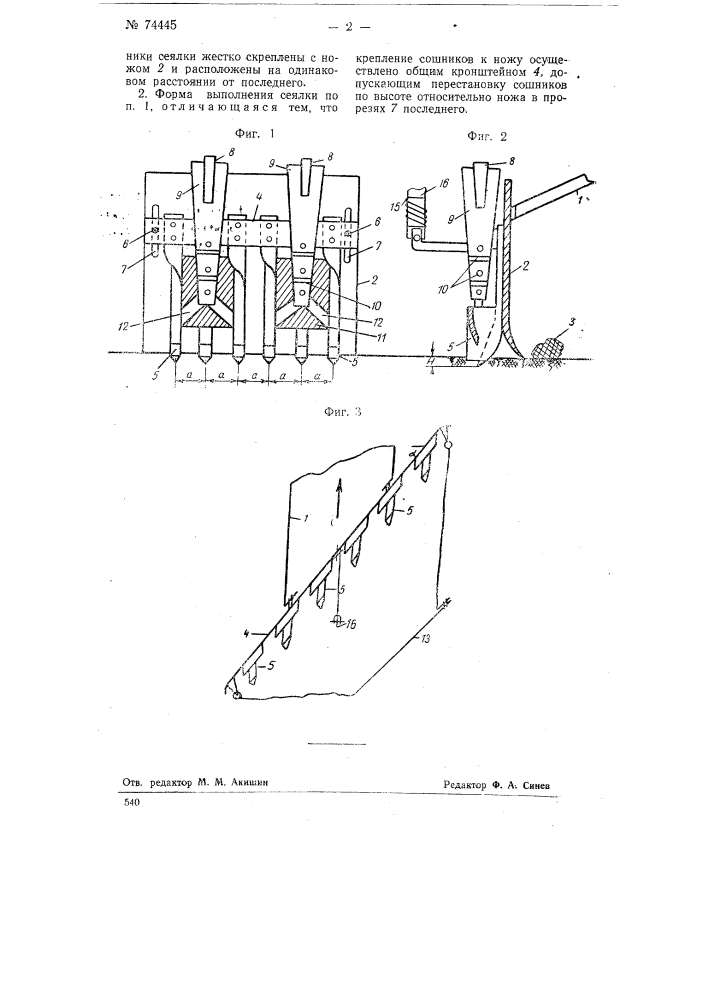 Узкорядная сеялка (патент 74445)