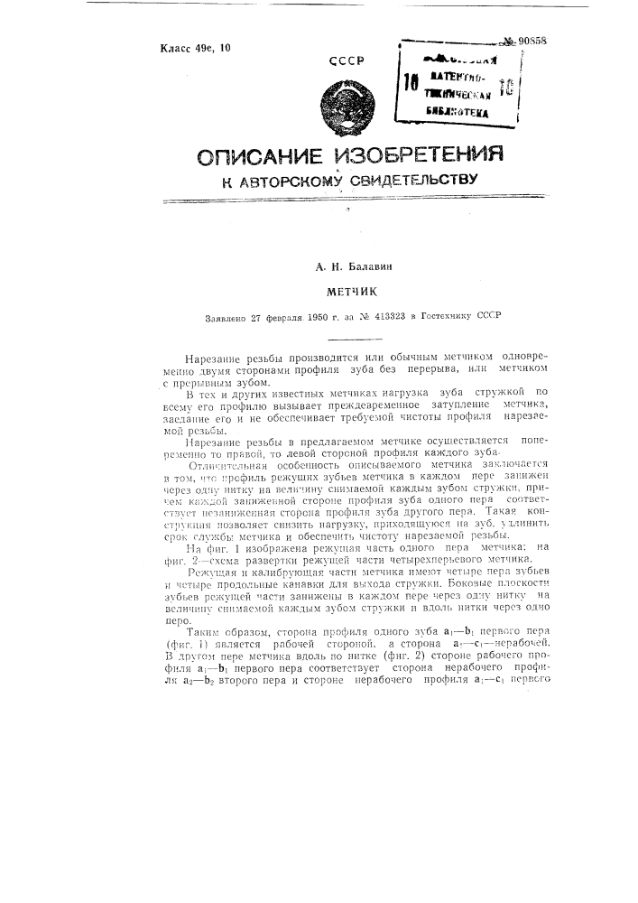 Метчик (патент 90858)